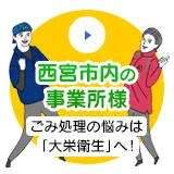 西宮市内の事業者様へ