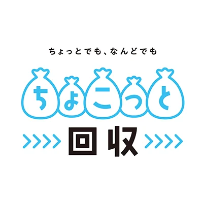 ちょこっと回収